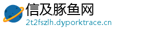 信及豚鱼网